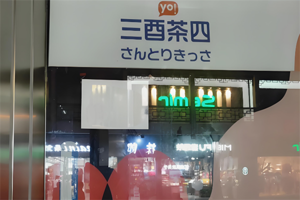 三酉茶四奶茶 三酉茶四奶茶