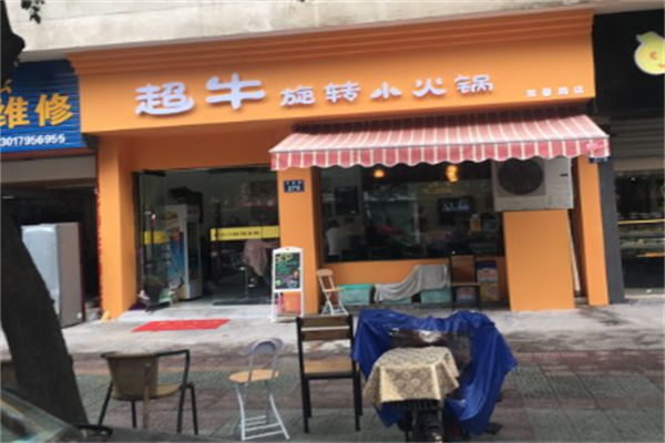 超牛旋转小火锅 超牛旋转小火锅