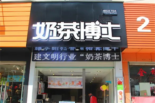 奶茶博士饮品