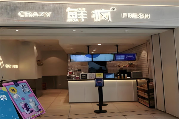 鲜疯奶茶