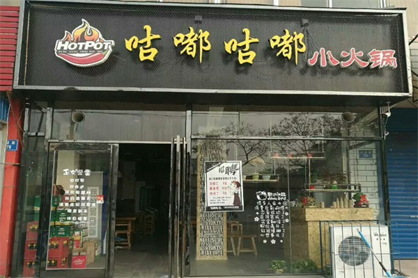 咕嘟咕嘟小火锅