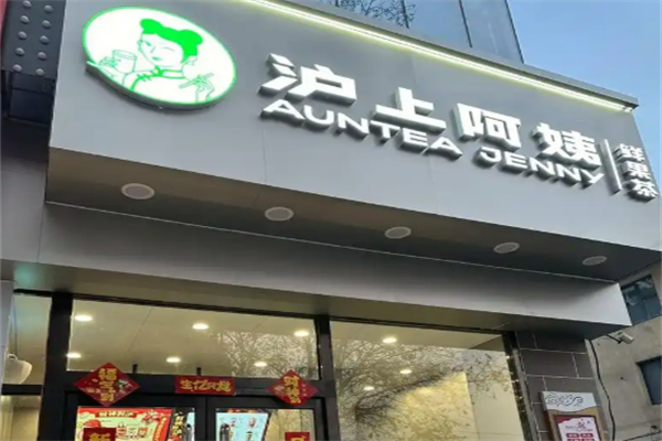 泸上阿姨奶茶