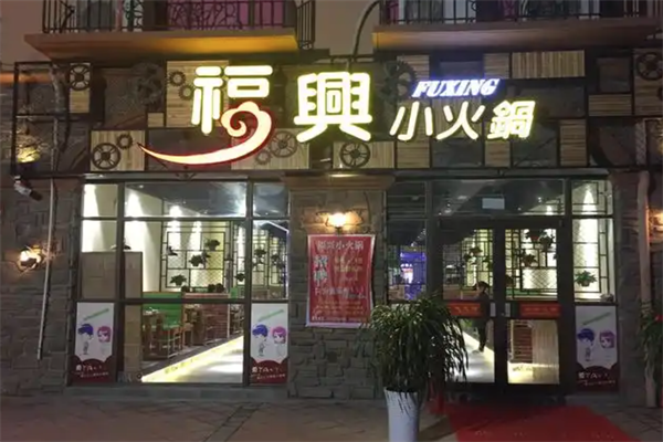 福兴小火锅