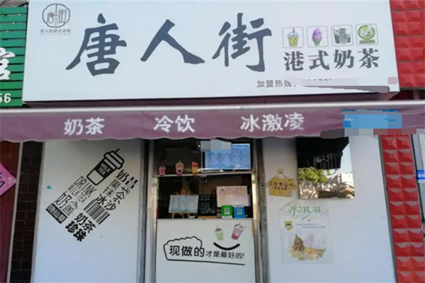 唐人街奶茶