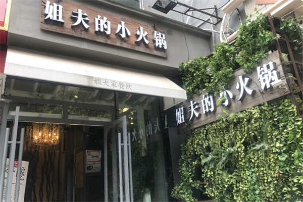 姐夫的小火锅