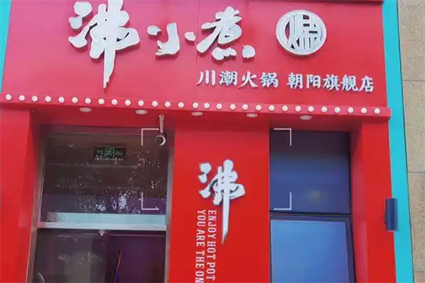 沸小煮火锅店