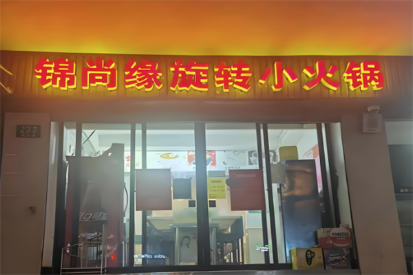 锦尚缘旋转小火锅