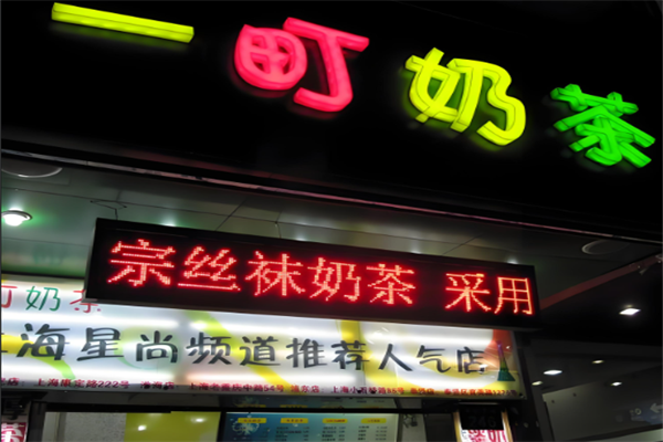 一町奶茶 一町奶茶