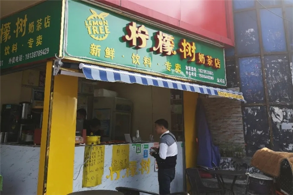 柠檬树奶茶