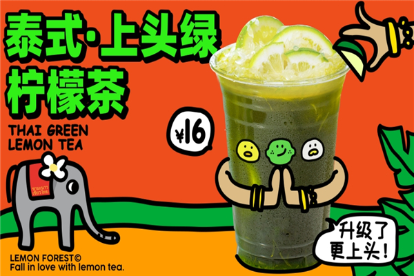 柠檬森林奶茶