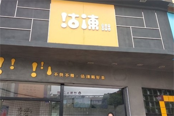 沽冻奶茶 沽冻奶茶