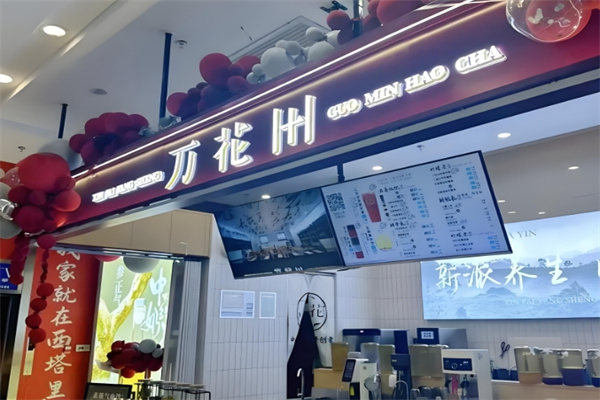 万花田中药奶茶