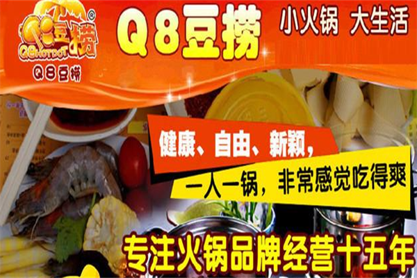 Q8豆捞小火锅 Q8豆捞小火锅