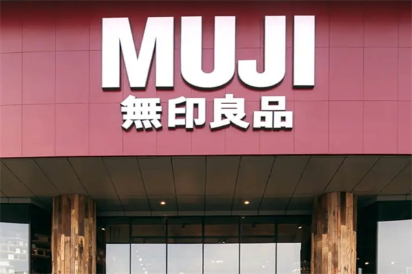 无印良品