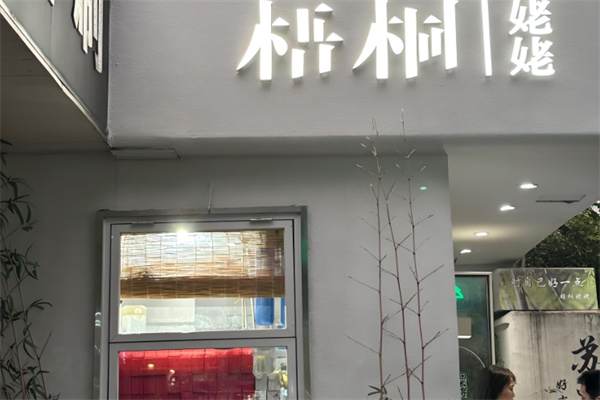 梧桐姥姥奶茶