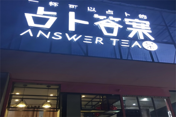 占卜答案奶茶 占卜答案奶茶