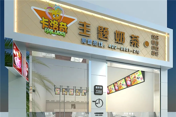 卡洛奇主题奶茶