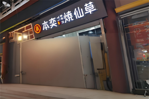 本奕烧仙草奶茶