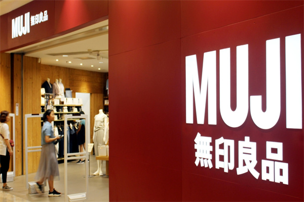 无印良品