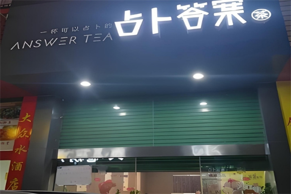占卜答案奶茶 占卜答案奶茶