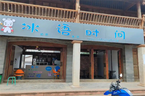 冰语时间奶茶