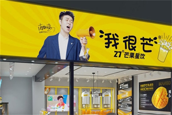 我很芒奶茶