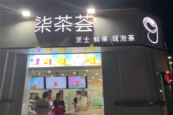 柒茶荟奶茶