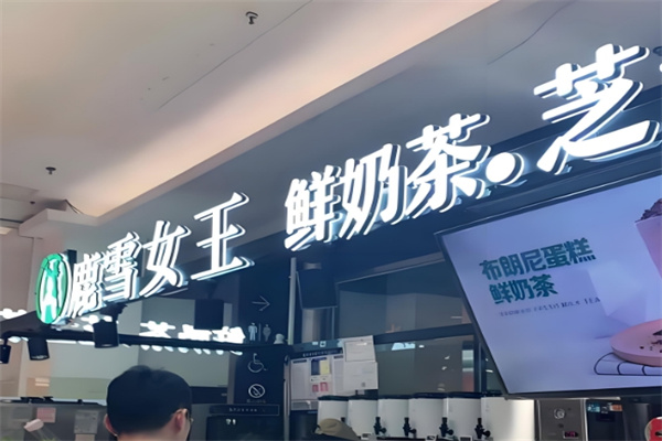 鹿雪女王奶茶