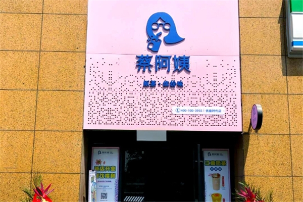 蔡阿姨奶茶