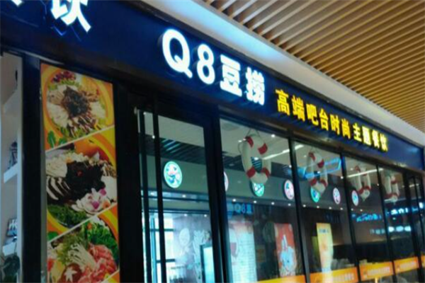 Q8豆捞小火锅 Q8豆捞小火锅