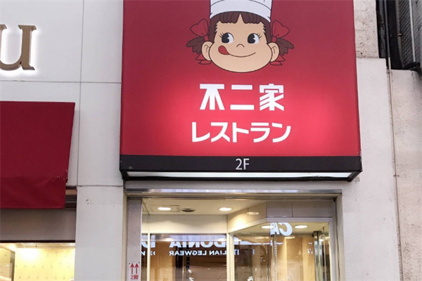 不二家奶茶