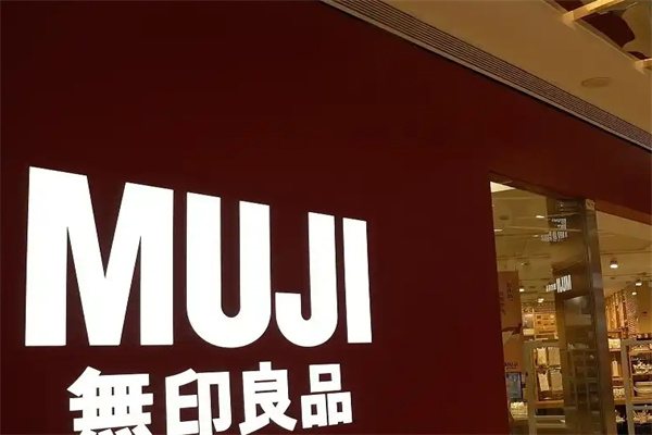 无印良品