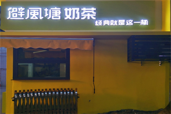 避风塘奶茶小吃