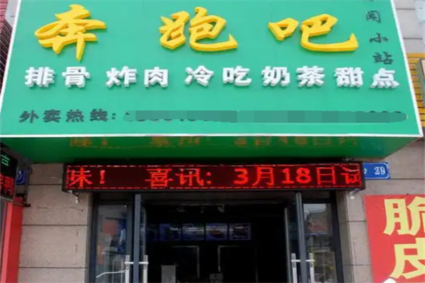 奔跑吧奶茶