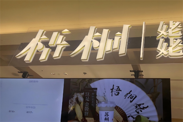 梧桐姥姥奶茶