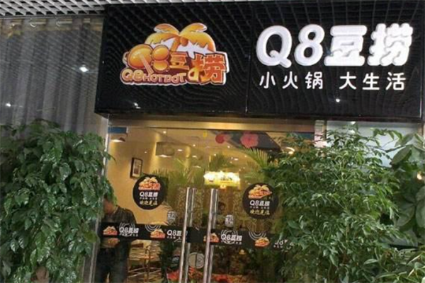 Q8豆捞小火锅 Q8豆捞小火锅