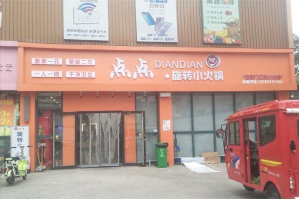 点点旋转小火锅 点点旋转小火锅