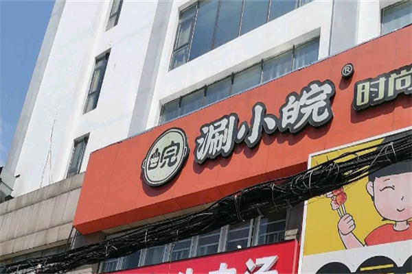 涮小皖旋转小火锅