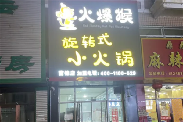 火爆猴小火锅