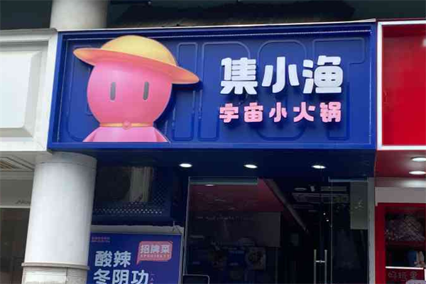集小渔宇宙小火锅