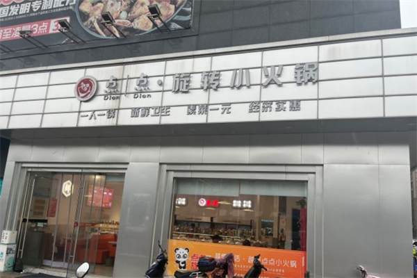 点点旋转小火锅 点点旋转小火锅