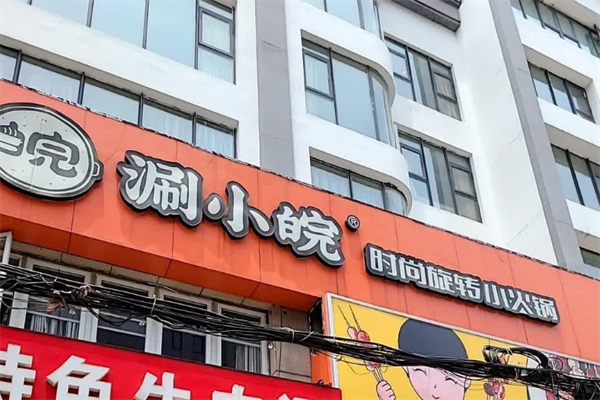 涮小皖旋转小火锅