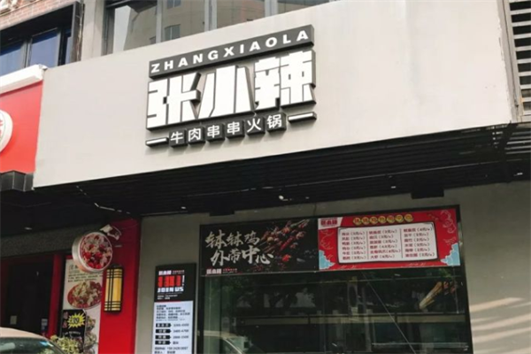 张小辣牛肉串串火锅