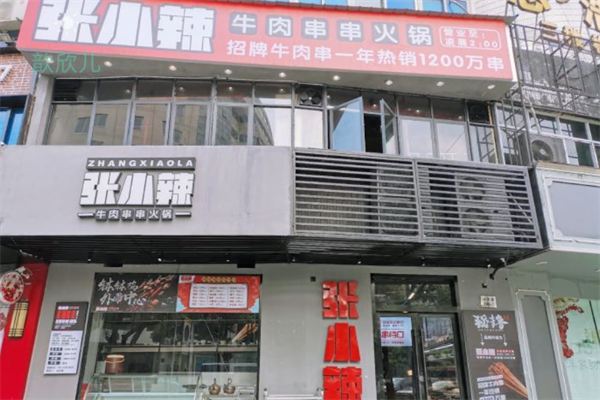 张小辣牛肉串串火锅