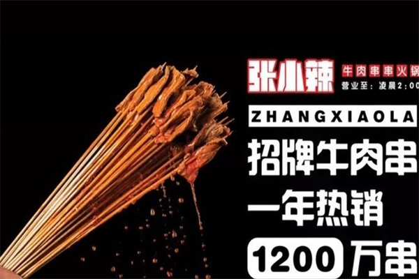 张小辣牛肉串串火锅