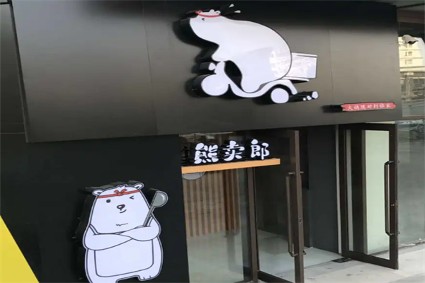 熊卖郎小火锅外卖