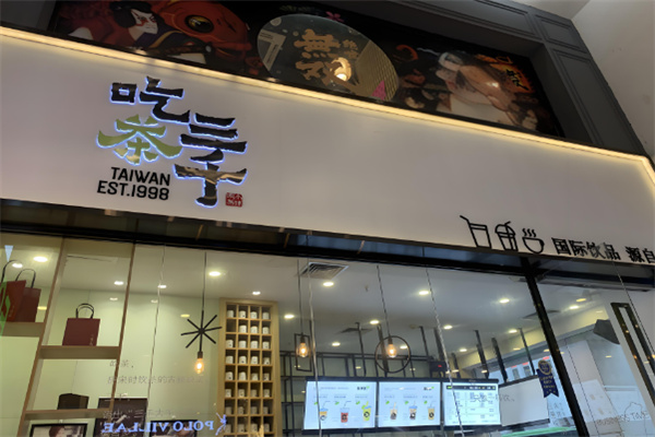 吃茶三千奶茶