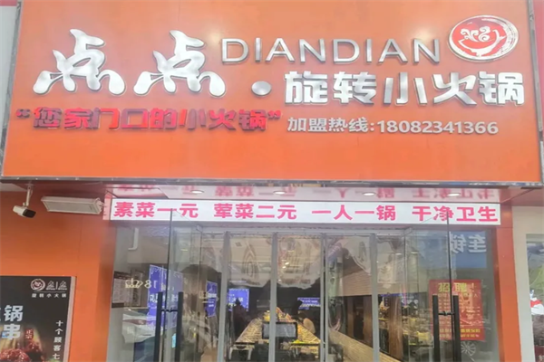 点点旋转小火锅 点点旋转小火锅