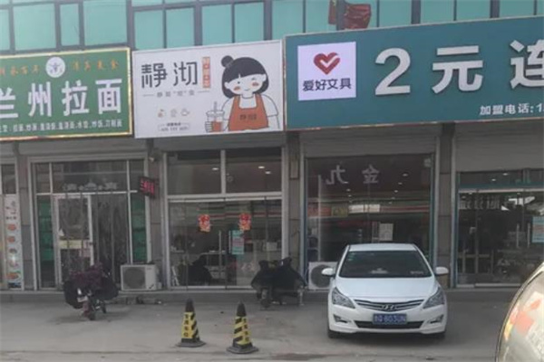 静沏奶茶店
