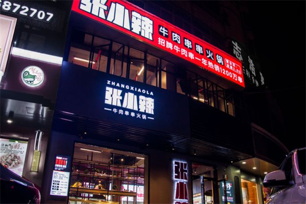 张小辣牛肉串串火锅